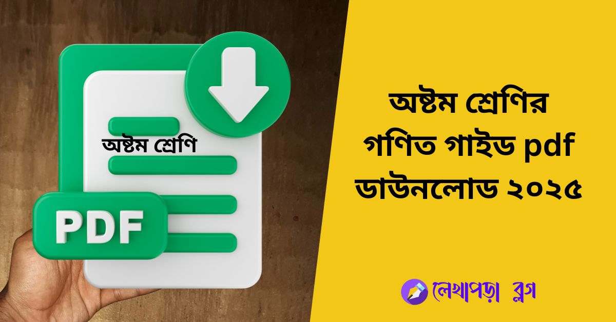 অষ্টম শ্রেণির গণিত গাইড pdf