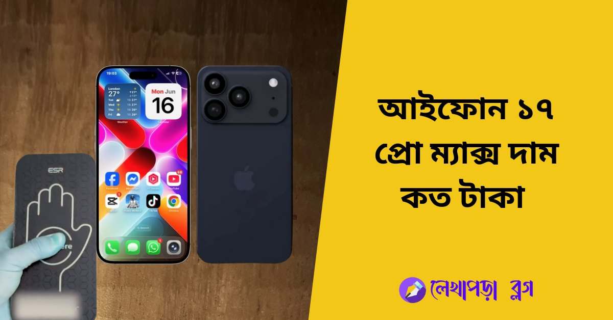 আইফোন ১৭ প্রো ম্যাক্স দাম কত