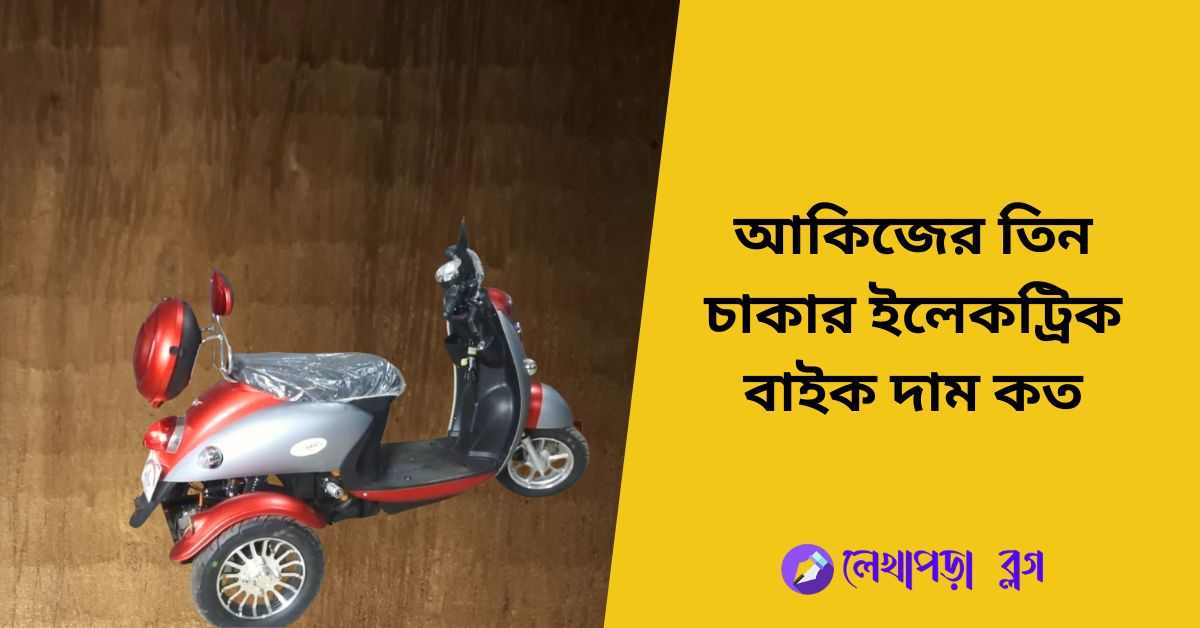 আকিজের তিন চাকার ইলেকট্রিক বাইক দাম কত