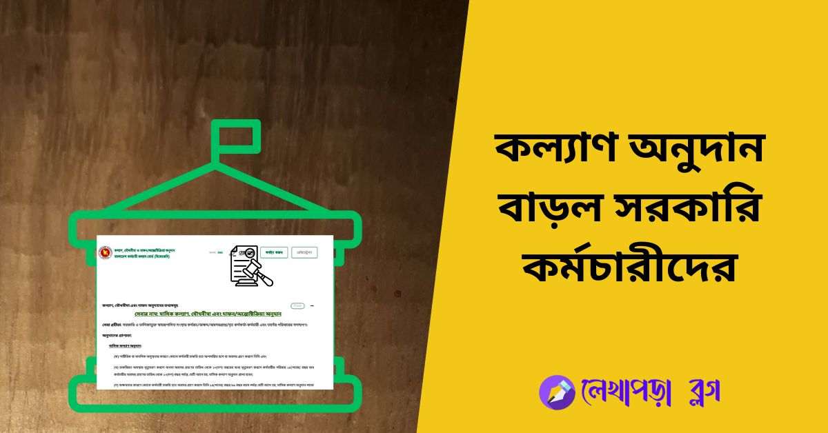 সরকারি কল্যাণ অনুদান ২০২৫