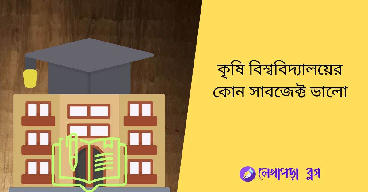 কৃষি বিশ্ববিদ্যালয়ের কোন সাবজেক্ট ভালো