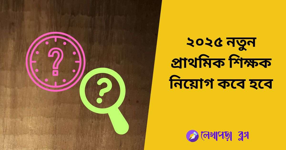 প্রাথমিক শিক্ষক নিয়োগ কবে হবে