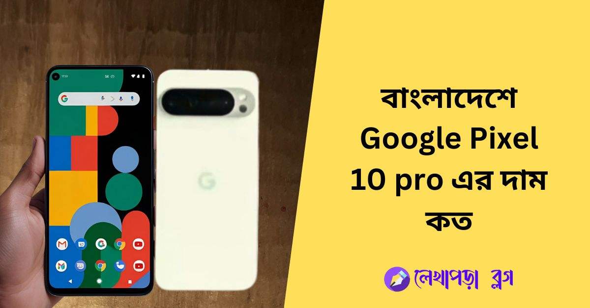 বাংলাদেশে google pixel 10 pro এর দাম