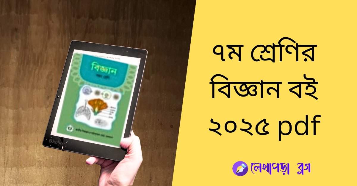 সপ্তম শ্রেণির বিজ্ঞান বই pdf