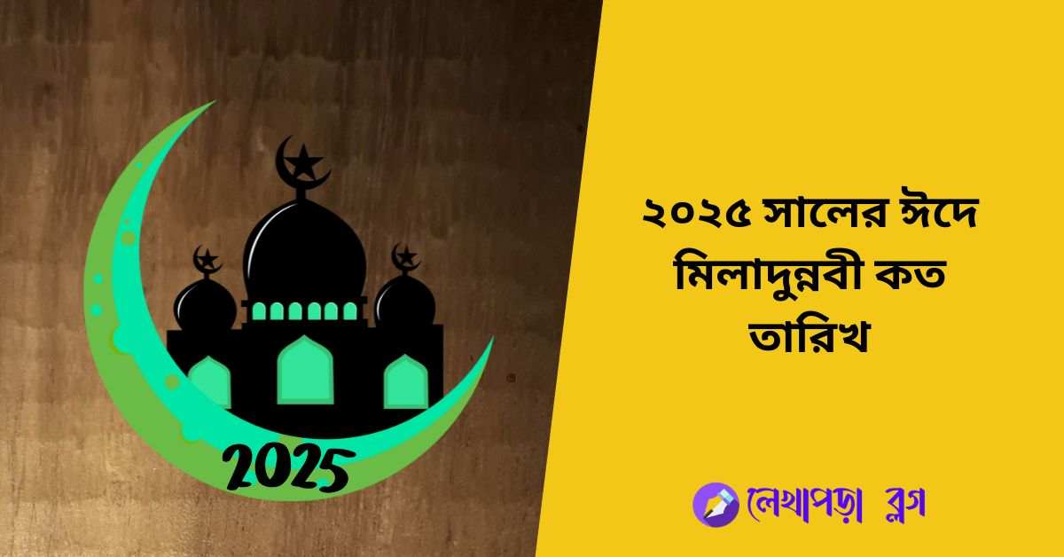 ২০২৫ সালের ঈদে মিলাদুন্নবী কত তারিখ