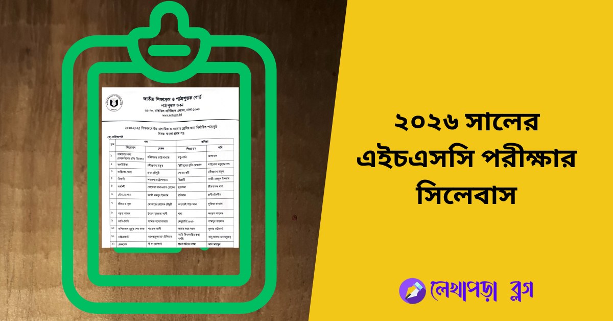 ২০২৬ সালের এইচএসসি পরীক্ষার সিলেবাস hsc syllabus