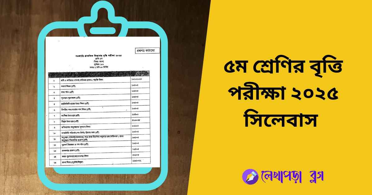 ৫ম শ্রেণির বৃত্তি পরীক্ষা ২০২৫ সিলেবাস
