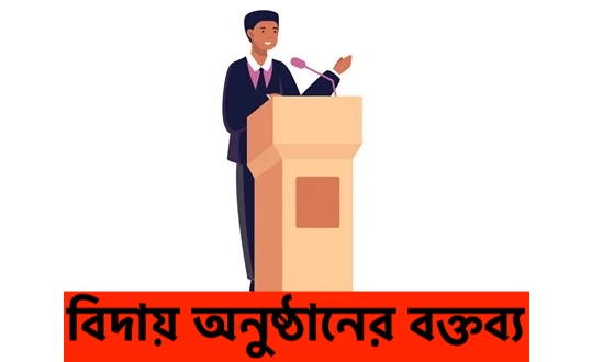 বিদায় অনুষ্ঠানের বক্তব্য | কীভাবে তৈরি করবেন একটি আন্তরিক ও স্মরণীয় বক্তৃতা