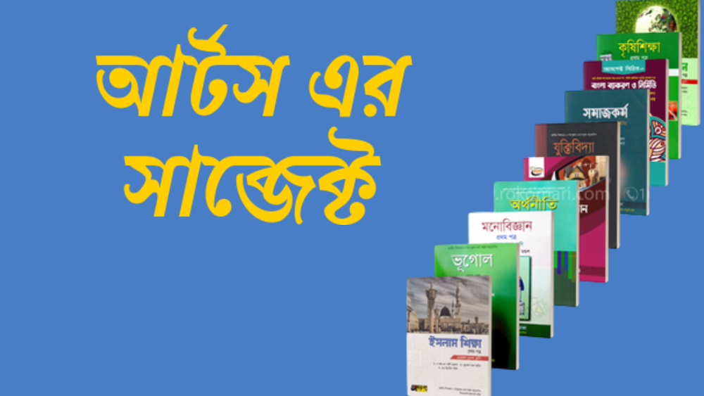 Arts Subject List - আর্টস এর সাবজেক্ট কি কি