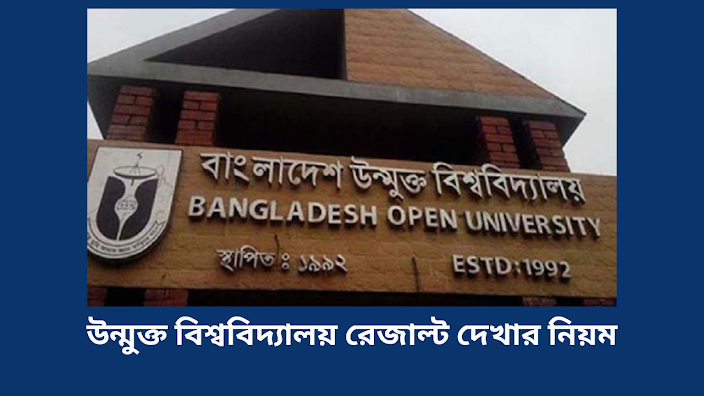 উন্মুক্ত বিশ্ববিদ্যালয় রেজাল্ট দেখার নিয়ম ২০২৫ result.bou.ac.bd