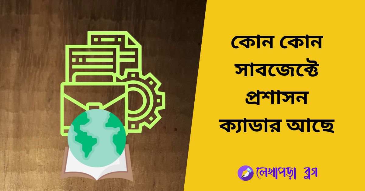 কোন সাবজেক্টে প্রশাসন ক্যাডার আছে