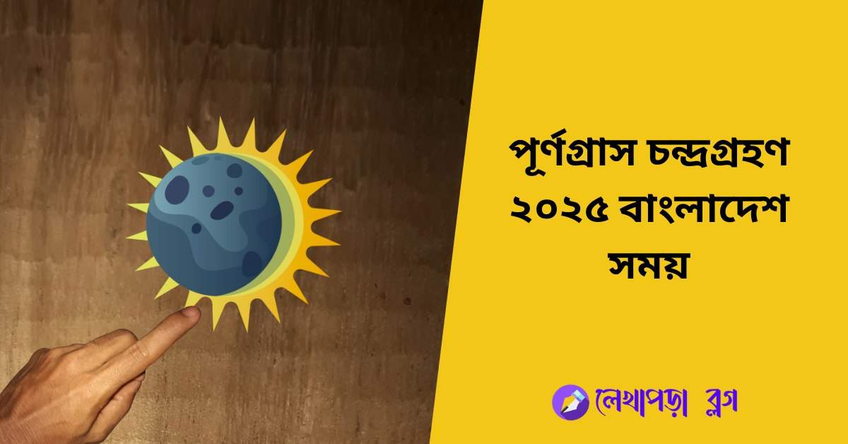 চন্দ্রগ্রহণ ২০২৫ বাংলাদেশ সময়