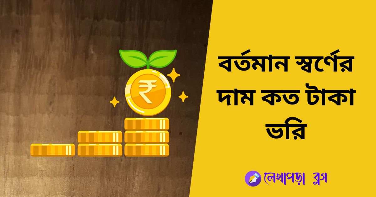 বর্তমান স্বর্ণের দাম কত টাকা ভরি