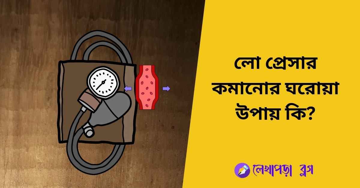 লো প্রেসার কমানোর ঘরোয়া উপায় কি