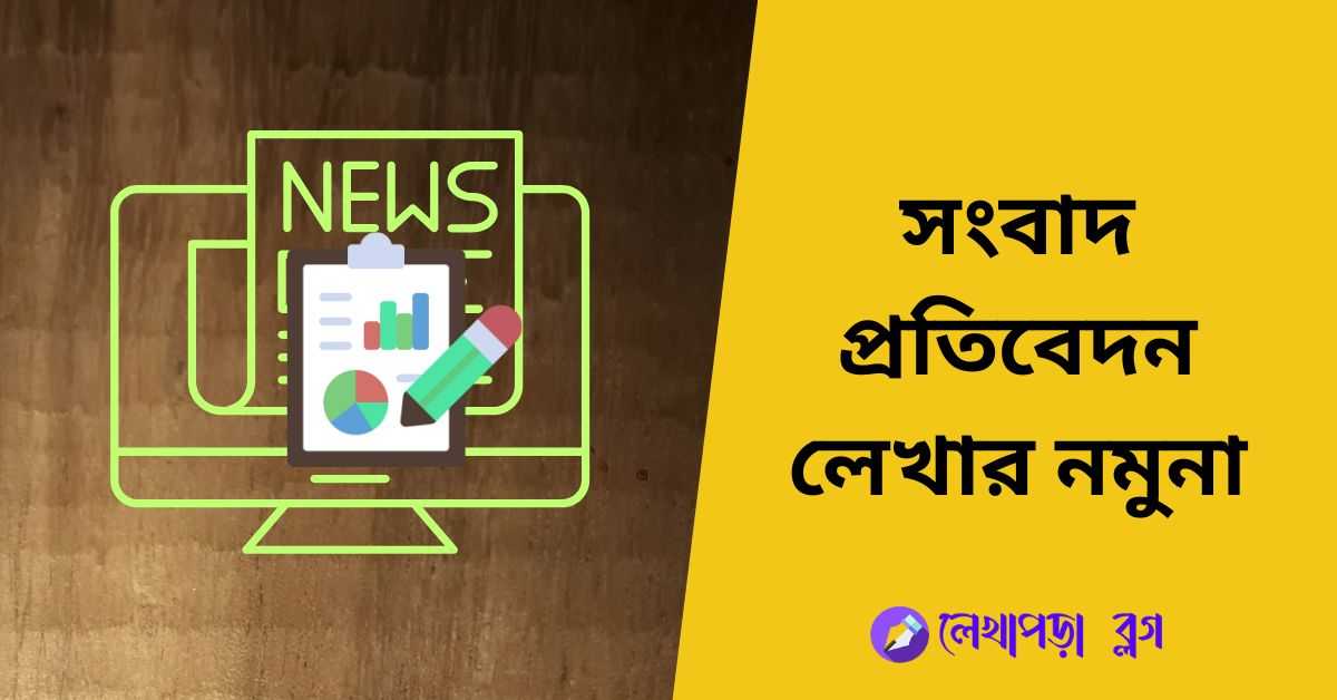 সংবাদ প্রতিবেদন লেখার নমুনা