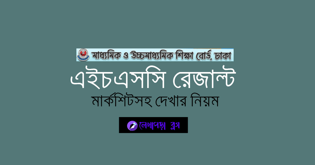 এইচএসসি রেজাল্ট ২০২৫ ঢাকা বোর্ড