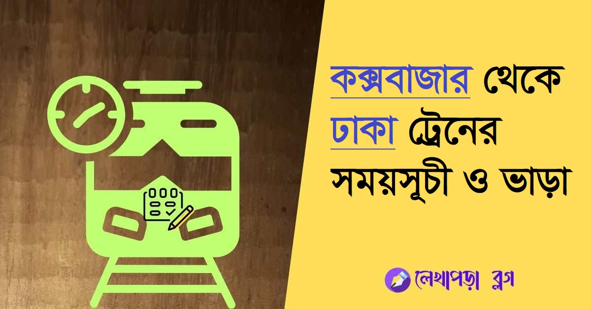 কক্সবাজার থেকে ঢাকা ট্রেনের সময়সূচী ও ভাড়া ২০২৫ জেনে নিন 1 coxs bazar to dhaka train