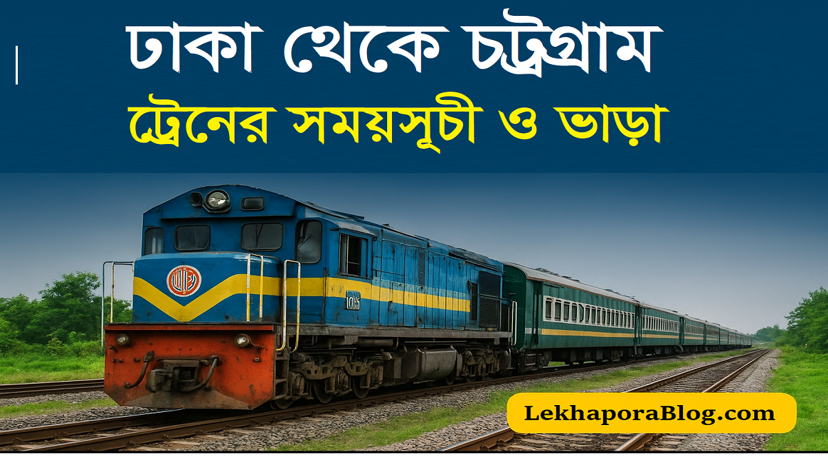 ঢাকা থেকে চট্টগ্রাম ট্রেনের সময়সূচী ও ভাড়া ২০২৫ জেনে নিন 1 dhaka to chittagong train time