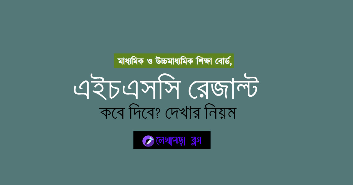 এইচএসসি রেজাল্ট ২০২৫