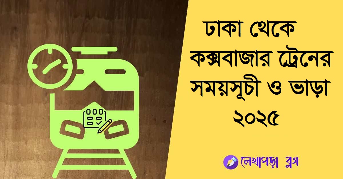 ঢাকা থেকে কক্সবাজার ট্রেনের সময়সূচী ও ভাড়া